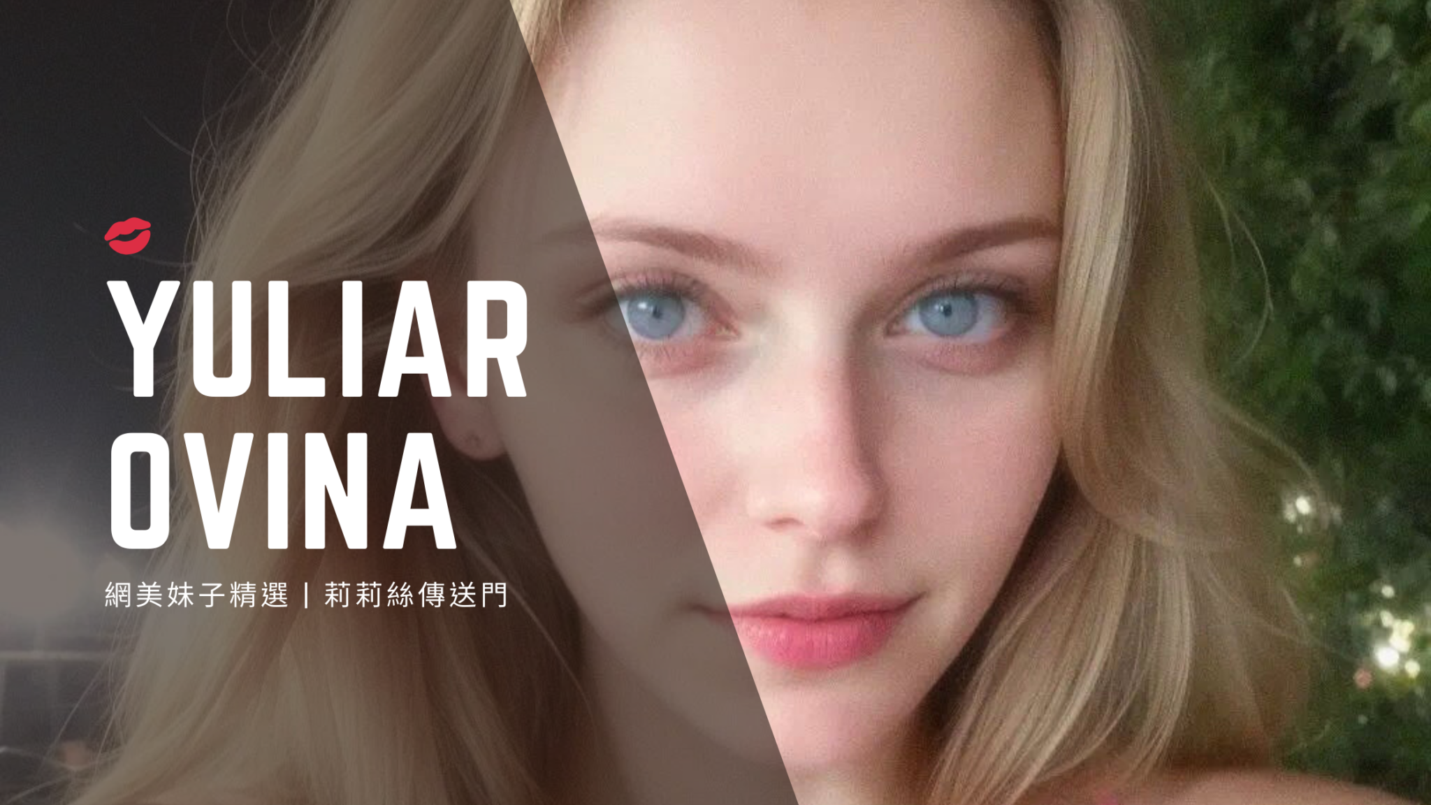俄羅斯異國風情，金髮灰眼白皮@yuliarovina - 好喔莉莉絲 | 莉莉絲傳送門 How About Lilith?